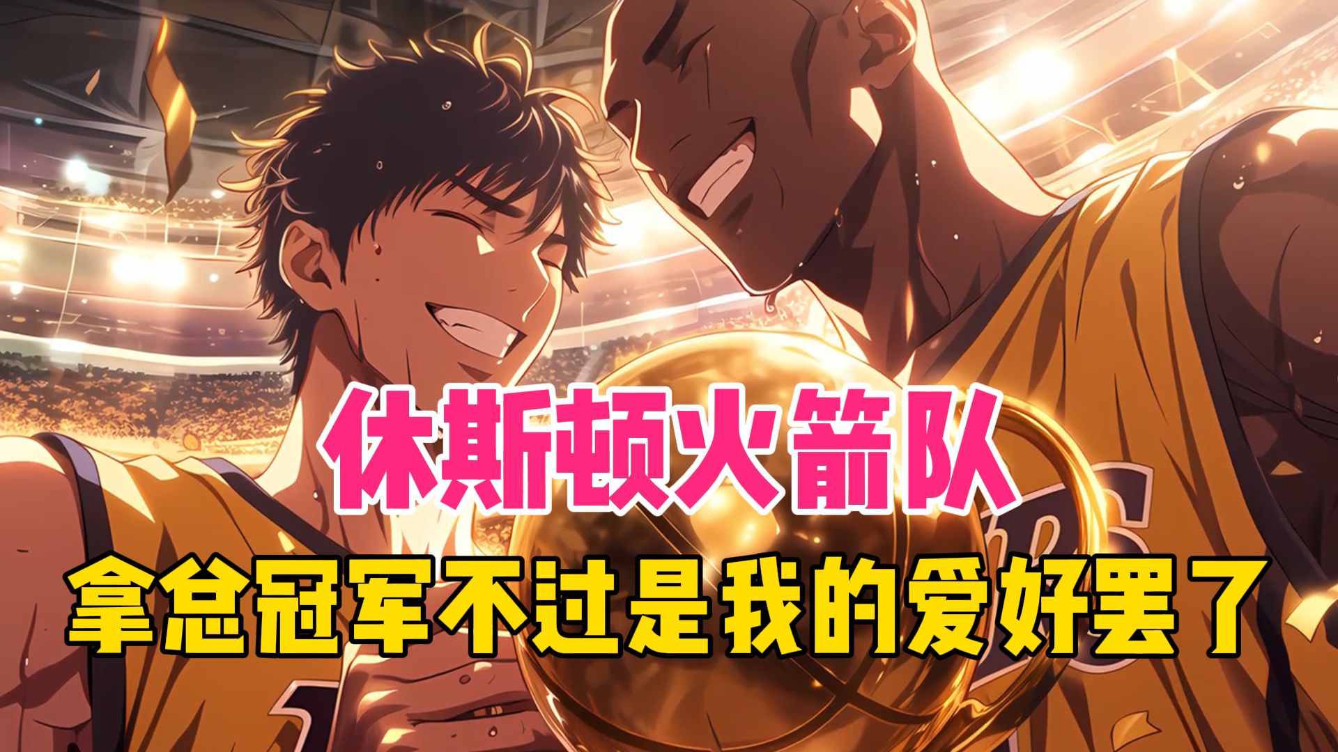 赛前体能课后,休斯敦火箭主帅复盘备战社区盾,细节曝光,赛程密集仍需轮换(休斯顿火箭队老板现状)-满冠